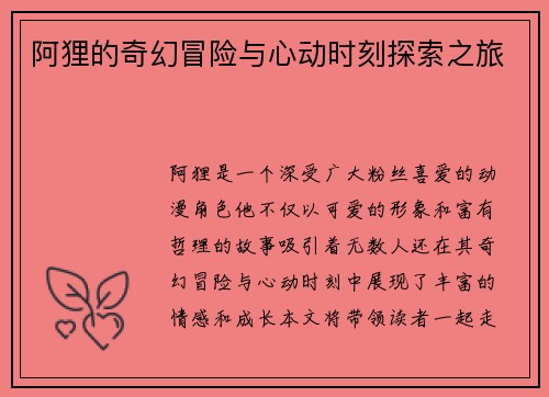 阿狸的奇幻冒险与心动时刻探索之旅