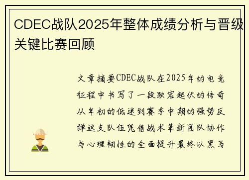 CDEC战队2025年整体成绩分析与晋级关键比赛回顾