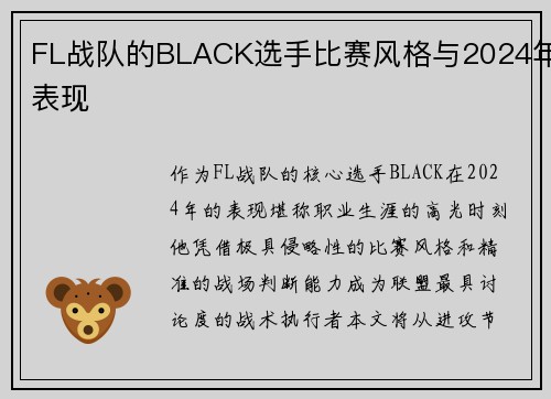 FL战队的BLACK选手比赛风格与2024年表现