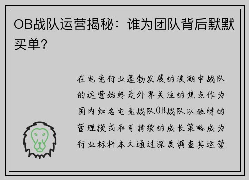 OB战队运营揭秘：谁为团队背后默默买单？