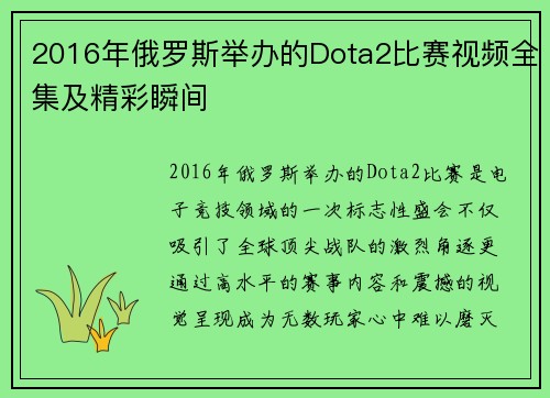 2016年俄罗斯举办的Dota2比赛视频全集及精彩瞬间
