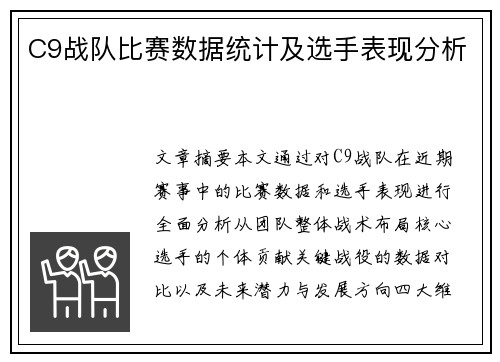 C9战队比赛数据统计及选手表现分析