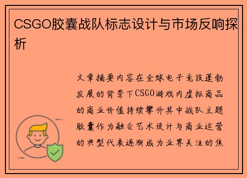 CSGO胶囊战队标志设计与市场反响探析