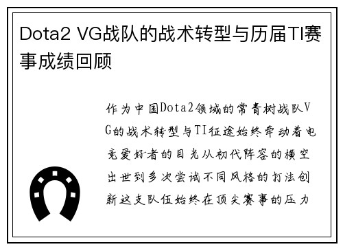 Dota2 VG战队的战术转型与历届TI赛事成绩回顾