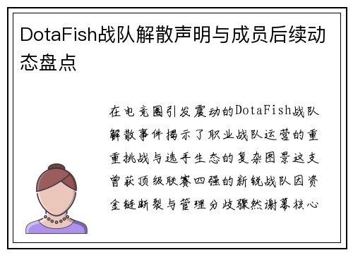 DotaFish战队解散声明与成员后续动态盘点