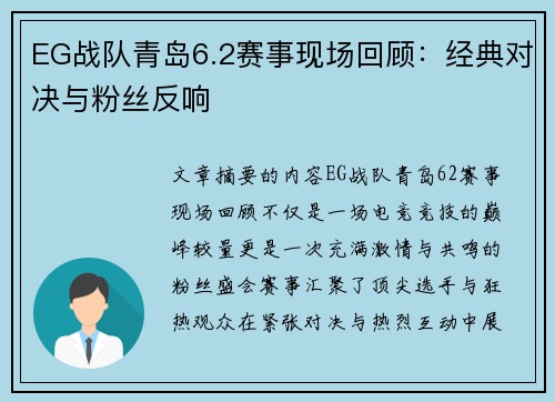 EG战队青岛6.2赛事现场回顾：经典对决与粉丝反响