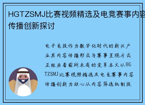 HGTZSMJ比赛视频精选及电竞赛事内容传播创新探讨