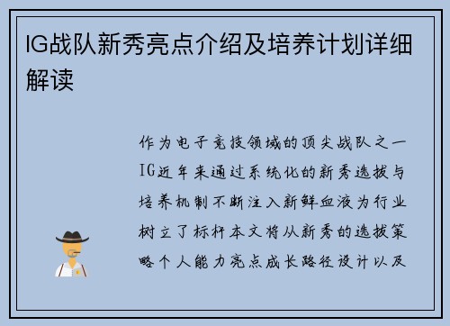 IG战队新秀亮点介绍及培养计划详细解读