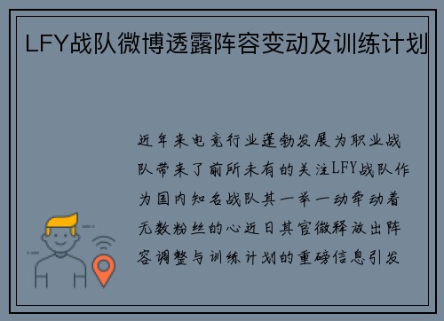 LFY战队微博透露阵容变动及训练计划