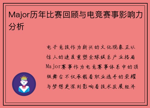 Major历年比赛回顾与电竞赛事影响力分析