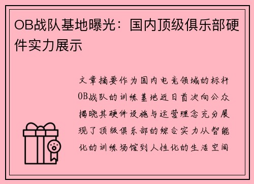 OB战队基地曝光：国内顶级俱乐部硬件实力展示