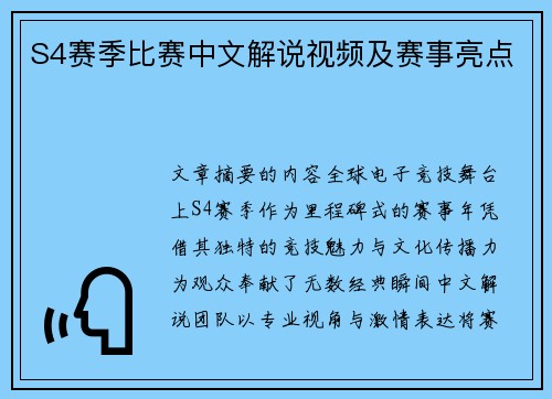 S4赛季比赛中文解说视频及赛事亮点