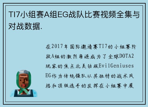 TI7小组赛A组EG战队比赛视频全集与对战数据.