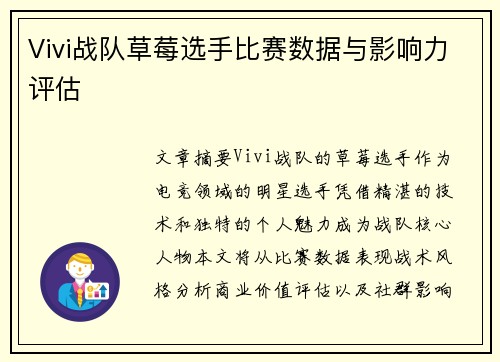 Vivi战队草莓选手比赛数据与影响力评估