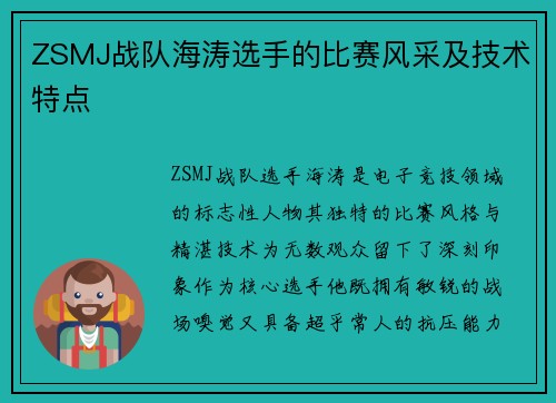 ZSMJ战队海涛选手的比赛风采及技术特点