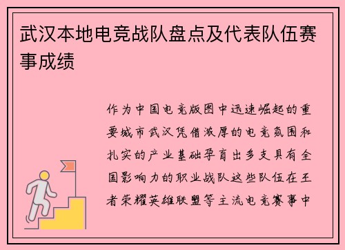 武汉本地电竞战队盘点及代表队伍赛事成绩
