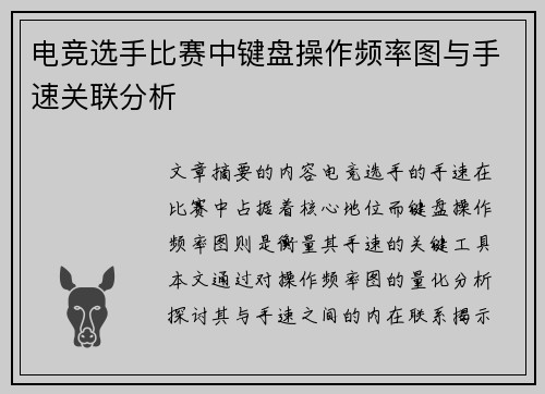 电竞选手比赛中键盘操作频率图与手速关联分析