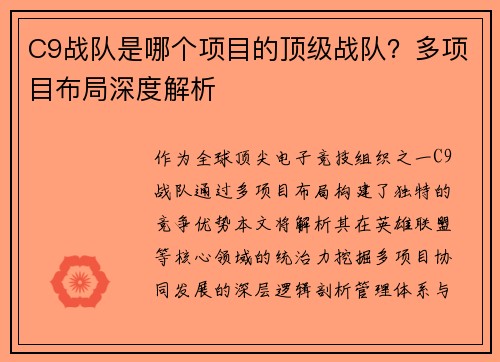 C9战队是哪个项目的顶级战队？多项目布局深度解析